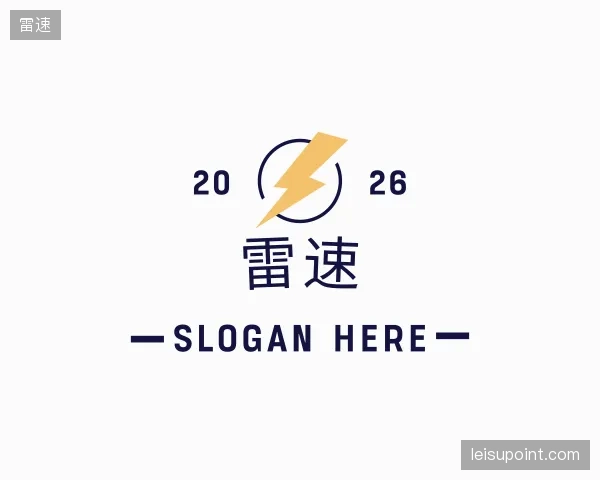 解读雷速官方